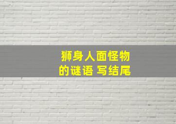 狮身人面怪物的谜语 写结尾